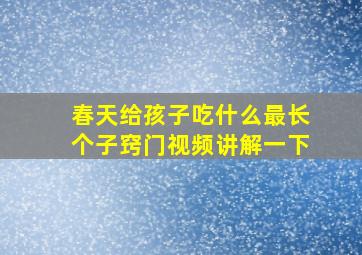 春天给孩子吃什么最长个子窍门视频讲解一下