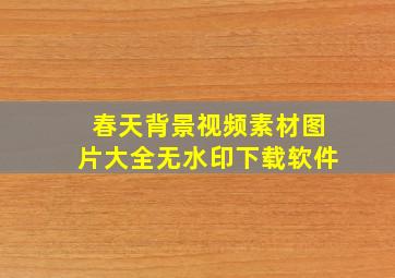 春天背景视频素材图片大全无水印下载软件