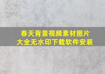 春天背景视频素材图片大全无水印下载软件安装