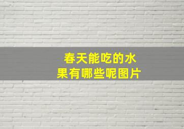 春天能吃的水果有哪些呢图片