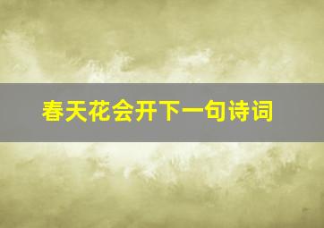 春天花会开下一句诗词