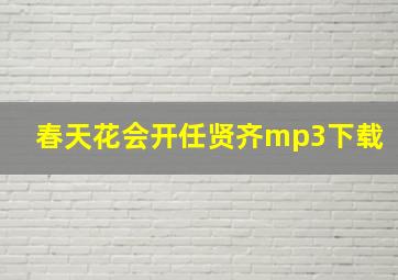 春天花会开任贤齐mp3下载