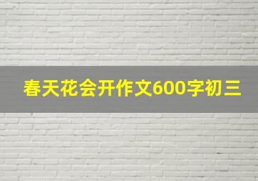 春天花会开作文600字初三