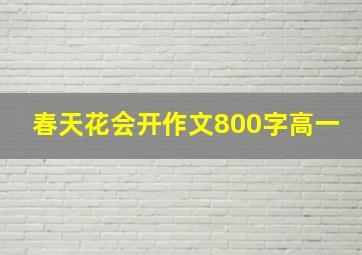 春天花会开作文800字高一