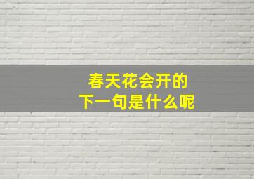 春天花会开的下一句是什么呢