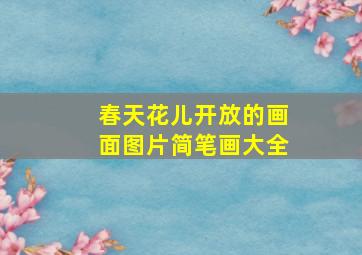 春天花儿开放的画面图片简笔画大全