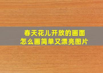 春天花儿开放的画面怎么画简单又漂亮图片