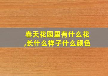 春天花园里有什么花,长什么样子什么颜色