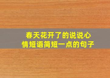 春天花开了的说说心情短语简短一点的句子