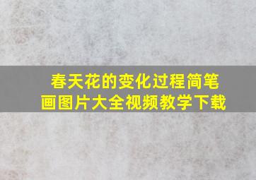 春天花的变化过程简笔画图片大全视频教学下载