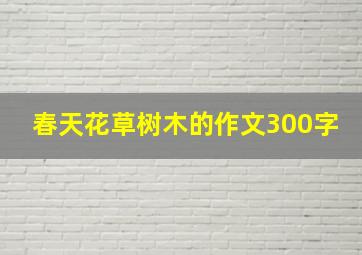 春天花草树木的作文300字