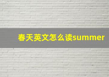 春天英文怎么读summer