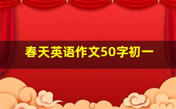 春天英语作文50字初一