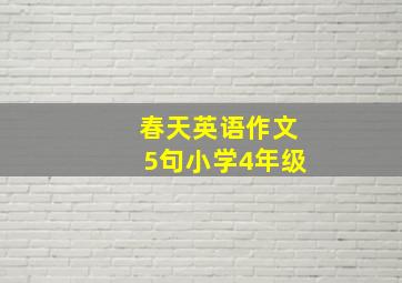 春天英语作文5句小学4年级