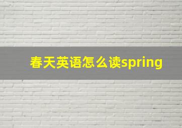 春天英语怎么读spring