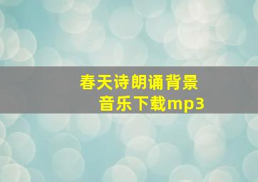 春天诗朗诵背景音乐下载mp3