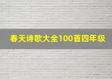 春天诗歌大全100首四年级