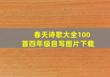 春天诗歌大全100首四年级自写图片下载