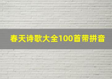 春天诗歌大全100首带拼音