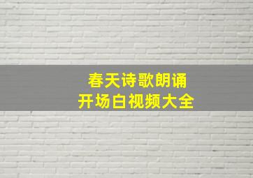 春天诗歌朗诵开场白视频大全