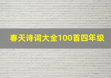 春天诗词大全100首四年级