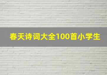 春天诗词大全100首小学生