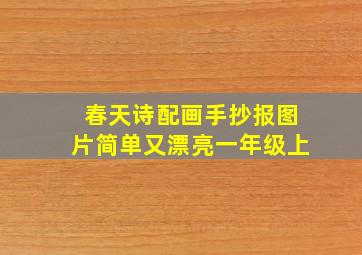 春天诗配画手抄报图片简单又漂亮一年级上