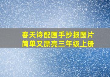 春天诗配画手抄报图片简单又漂亮三年级上册