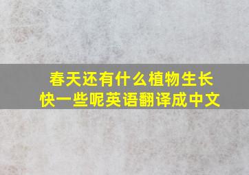 春天还有什么植物生长快一些呢英语翻译成中文