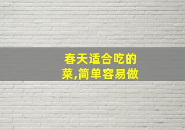 春天适合吃的菜,简单容易做