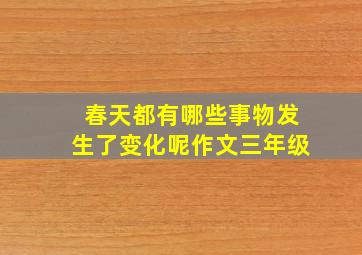 春天都有哪些事物发生了变化呢作文三年级