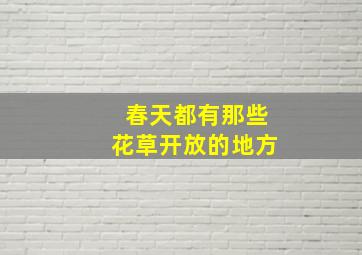 春天都有那些花草开放的地方