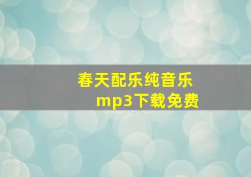 春天配乐纯音乐mp3下载免费