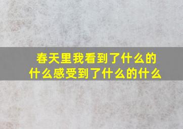 春天里我看到了什么的什么感受到了什么的什么