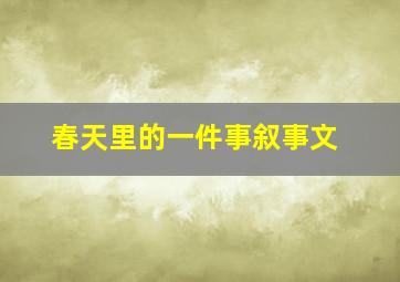 春天里的一件事叙事文