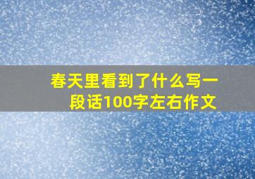 春天里看到了什么写一段话100字左右作文