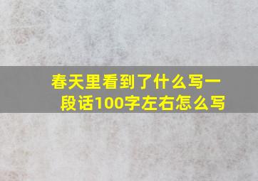 春天里看到了什么写一段话100字左右怎么写