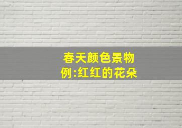 春天颜色景物例:红红的花朵