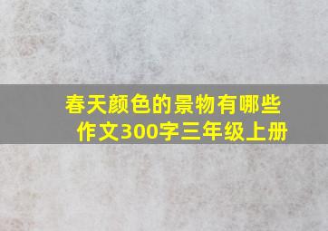 春天颜色的景物有哪些作文300字三年级上册