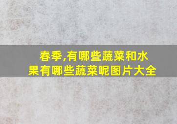 春季,有哪些蔬菜和水果有哪些蔬菜呢图片大全