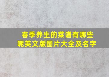 春季养生的菜谱有哪些呢英文版图片大全及名字