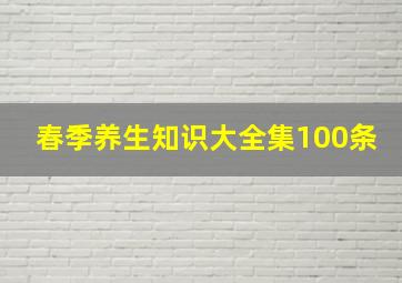 春季养生知识大全集100条