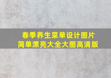 春季养生菜单设计图片简单漂亮大全大图高清版