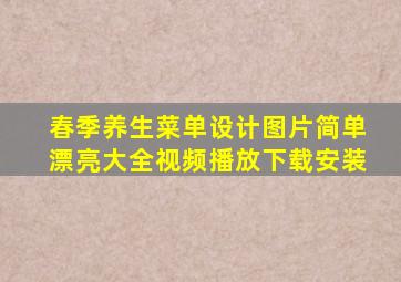 春季养生菜单设计图片简单漂亮大全视频播放下载安装