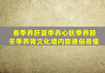 春季养肝夏季养心秋季养肺冬季养肾文化墙内容通俗易懂