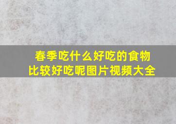 春季吃什么好吃的食物比较好吃呢图片视频大全