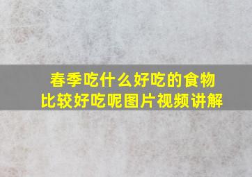 春季吃什么好吃的食物比较好吃呢图片视频讲解