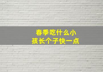 春季吃什么小孩长个子快一点