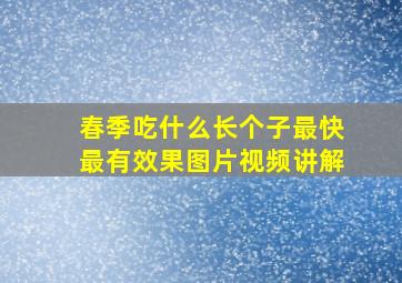 春季吃什么长个子最快最有效果图片视频讲解