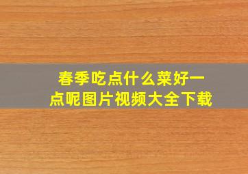 春季吃点什么菜好一点呢图片视频大全下载